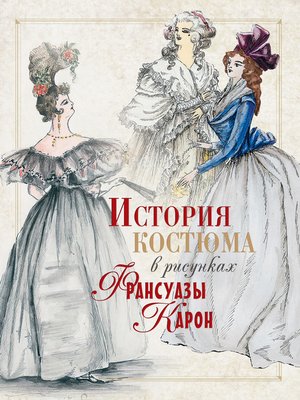 cover image of История костюма в рисунках Франсуазы Карон